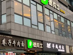 门面-德克士(通惠门店)