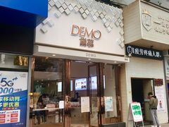 门面-DEMO黛慕蛋糕(中泰店)