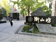 -徐家汇源景区-衡山坊