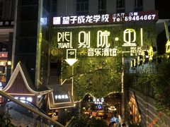 -别院里音乐餐酒吧(双流航空港店)