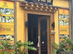 -陀岗美食·云南藏式特色餐厅