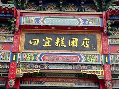 -四宜糕团店(南大街店)