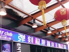 -Tenker Club弹刻极限主题公园 · 蹦床 · 团建 · 生日派对(大关店)