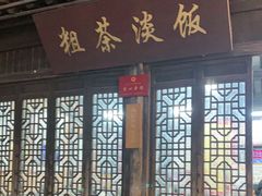 门面-粗茶淡饭(东关街店)