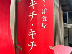-ザ・洋食屋 キチ・キチ