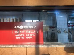 门面-锡笼记·无锡小笼(水岸店)