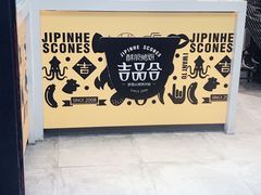 -吉品合酥脆烤饼(太平洋森活天地店)
