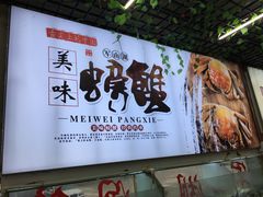 门面-军山湖螃蟹村(进贤店)
