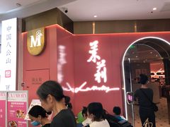 门面-茉莉餐厅(包河万达店)