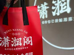 -潇湘阁(华夏幸福创新中心店)