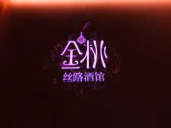 -丝路金桃·新疆菜(徐汇店)