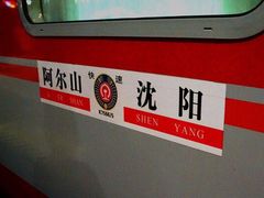 -沈阳站