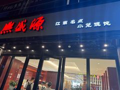 -熙盛源(复兴路店)