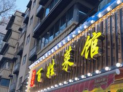 -雅酌园百姓菜馆(颐和路店)