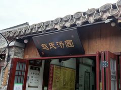 门面-赵氏汤圆(东关街店)