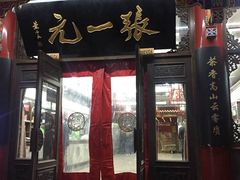 -张一元(总店)