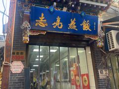 -志亮灌汤蒸饺·清真(庙后街店)
