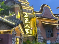 -五邑人家(江门店)