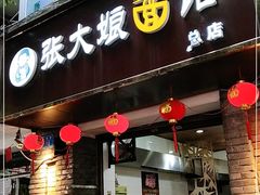 门面-张大娘面馆(新城路店)