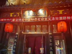 -鲁家大院(工农路店)