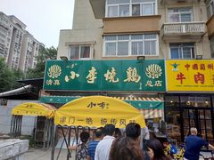 -小李烧鸡(西北角总店)