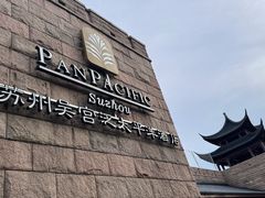 -苏州吴宫泛太平洋酒店
