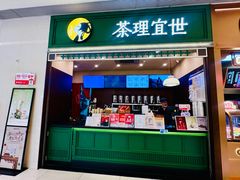 -茶理宜世(岭南站NOVA店)