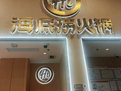 -海底捞火锅(奥森店)