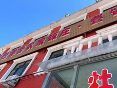 门面-北京龙庆四季香农家饭庄·灶台鱼·碳烤虹鳟鱼(龙庆峡店)