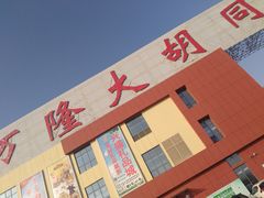 -万隆大胡同商业中心
