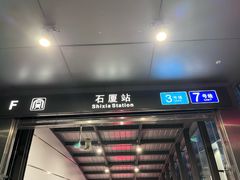 -石厦(地铁站)