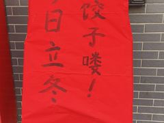 -那家老院子东北菜·饺子·小鸡炖蘑菇(艳华街店)
