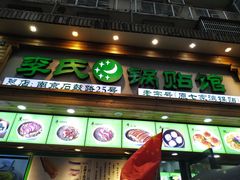 门面-老新隆牛肉锅贴(新街口店)