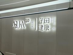 -守田肩颈·推拿SPA(颐豪旗舰店)