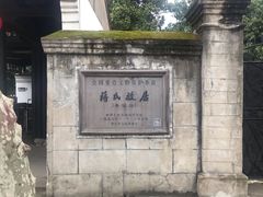-蒋氏故居
