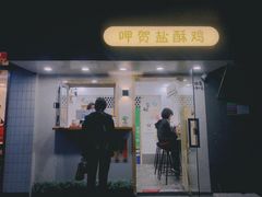 门面-呷贺盐酥鸡(抄纸巷店)