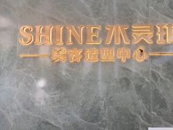 -水灵珑美容造型中心