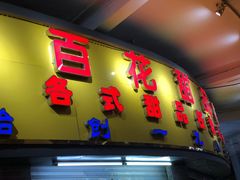 门面-百花传统甜品店(原址店)