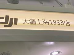 -DJI大疆专营店(1933购物中心店)