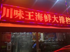 门面-南海渔家•海鲜•正宗海南菜(海棠湾店)
