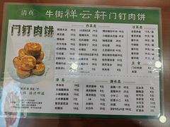 -清真牛街祥云轩门钉肉饼(左家庄店)