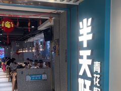 -半天妖烤鱼(东方新天地店)