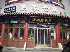 -马家老鸡店