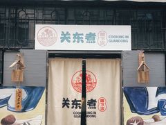 门面-柚下次·关东煮