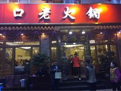 重庆两路口老火锅(玉林店)-山城年华老火锅(玉林店)