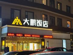 -大鹏饭店·金陵家宴(奥体中心店)