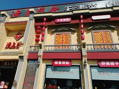 -沽上民肴·海鲜锅贴·天津菜(福州道鸿正家园店)