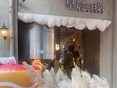 -迦南的早晨蛋糕甜品集合店
