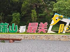 -外蒲山