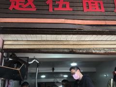-赵伍面庄(松石大道店)